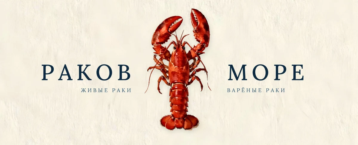 Раков Море — живые и варёные раки